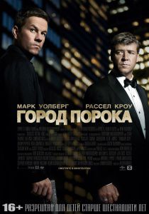 Город порока (2013)  фильм