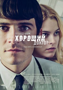 Хороший доктор (2011)  фильм