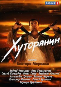 Хуторянин (2013)  сериал