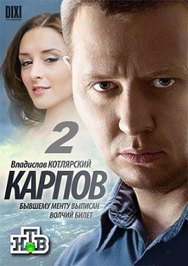 Карпов 2 сезон (2013)  сериал  30,31,32 серия