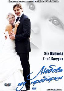 Любовь из пробирки (2013)  фильм