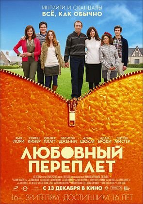 Любовный переплет (2012)  фильм