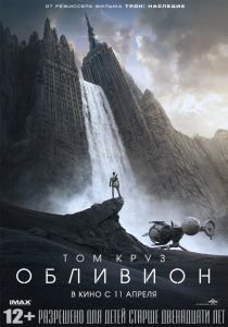 Обливион (2013)  фильм