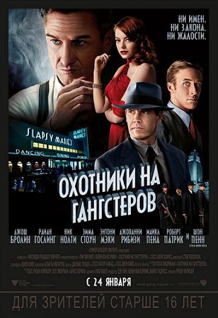 Охотники на гангстеров (2013)  фильм