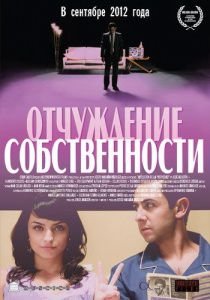Отчуждение собственности (2012)  фильм