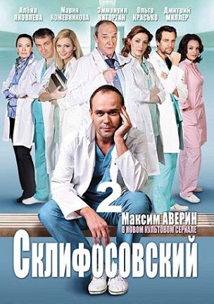 Склифосовский 2 сезон (2013)  сериал  (все серии)