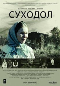Суходол (2012)  фильм
