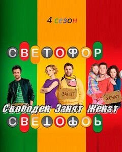 Светофор 5,6 сезон (2013)  сериал  (все серии)