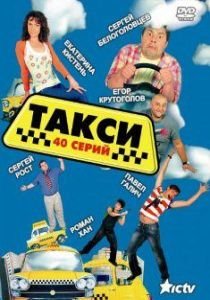 Такси 2 сезон / Таксі (2013)  сериал
