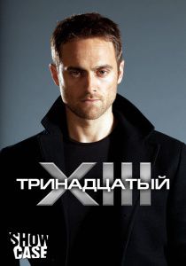 Тринадцатый 1,2 сезон (2013)  сериал  (все серии)