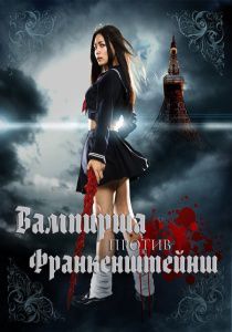 Вампирша против Франкенштейнш (2012)  фильм