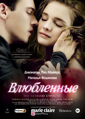 Влюбленные (2012)  фильм