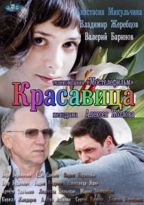 Красавица (2012)  сериал  (все серии)