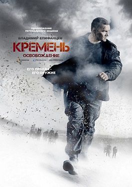 Кремень 2 сезон. Освобождение (2013)  сериал