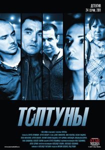 Топтуны (2013)  сериал  (все серии)