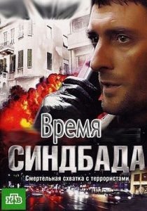 Время Синдбада (2013)  сериал  (все серии)