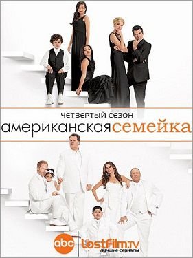 Американская семейка 4 сезон (2012-2013)  сериал  24 серия (все серии)