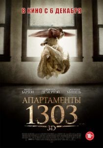 Апартаменты 1303 (2012)  фильм
