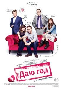 Даю год (2013)  фильм