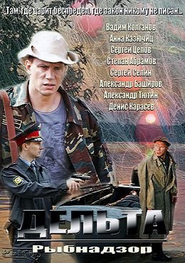 Дельта (2013)  сериал  (все серии)