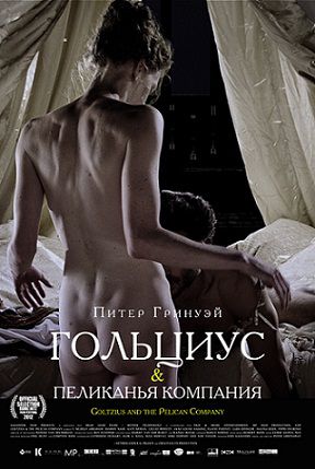 Гольциус и Пеликанья компания (2013)  фильм