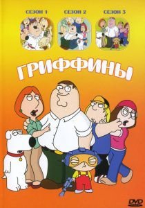 Гриффины 11 сезон (2012-2013)  мультфильм  21,22 серия (все серии)