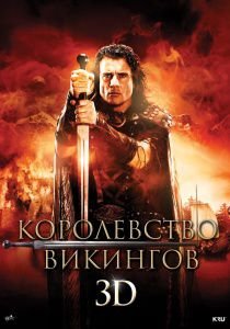 Королевство викингов (2013)  фильм