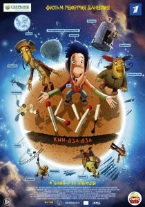 Ку! Кин-дза-дза (2013)  мультфильм