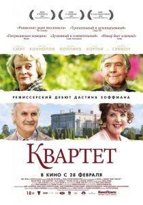 Квартет (2012)  фильм