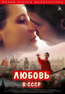 Любовь в СССР (2013)  фильм