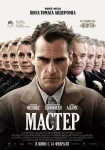 Мастер (2012)  фильм