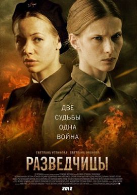 Разведчицы (2013)  сериал