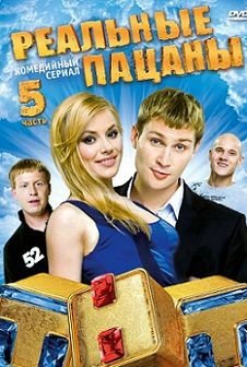 Реальные пацаны 5 сезон (2013)  сериал  17,18 серия