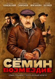 Семин Возмездие (2013)  сериал  (все серии)