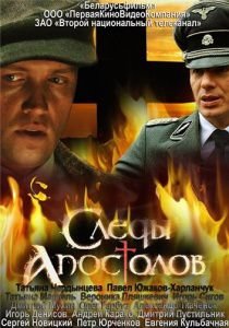 Следы апостолов (2013)  сериал  (все серии)