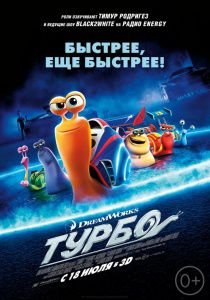 Турбо (2013)  мультфильм