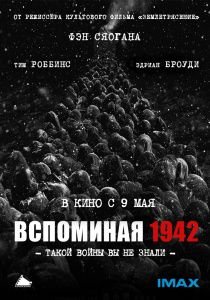 Вспоминая 1942 год (2012)  фильм