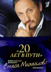 Юбилейный концерт Стаса Михайлова 20 лет в пути (01.05.2013)