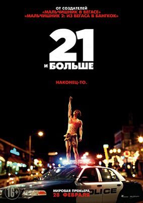 21 и больше (2013)  фильм