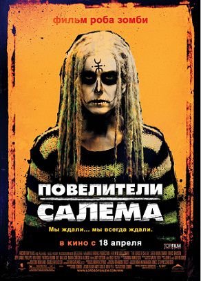 Повелители Салема (2013)  фильм