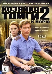 Хозяйка тайги 2 (2013)  сериал  (все серии)