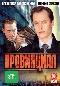 Провинциал (2013)  сериал  (все серии)