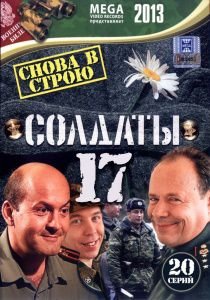 Солдаты 17 сезон (2013)  сериал  (все серии)
