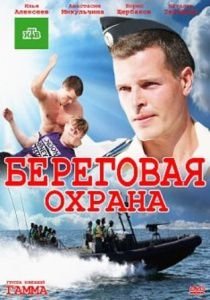 Береговая охрана (2013)  сериал  (все серии)