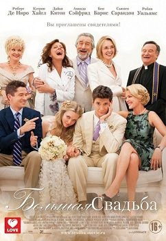 Большая свадьба (2013)  фильм