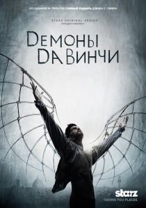 Демоны Да Винчи (2013)  сериал  (все серии)