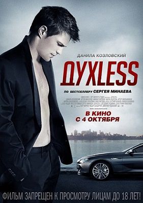 ДухLess (2012)  фильм