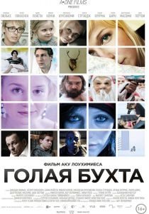 Голая бухта (2012)  фильм
