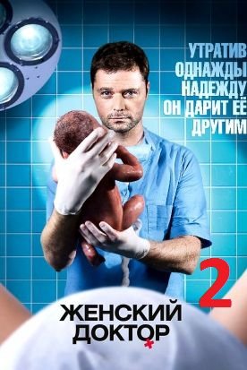 Женский доктор 2 сезон (2013) сериал  (все серии)
