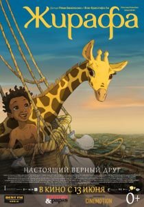Жирафа (2012)  мультфильм